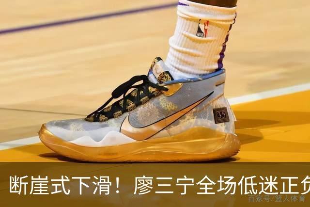 断崖式下滑！廖三宁全场低迷正负值垫底 中国男篮无缘亚运决赛
